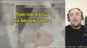 Любимые песни: пригласи отца на белый танец (Андрей ReMi) COVER