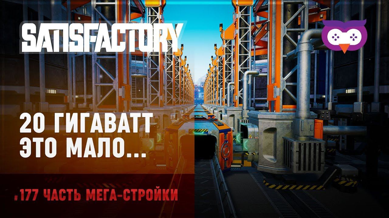 Энергия закончилась, нужно больше  Satisfactory (Сатисфактори) #177