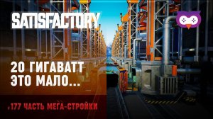 Энергия закончилась, нужно больше  Satisfactory (Сатисфактори) #177