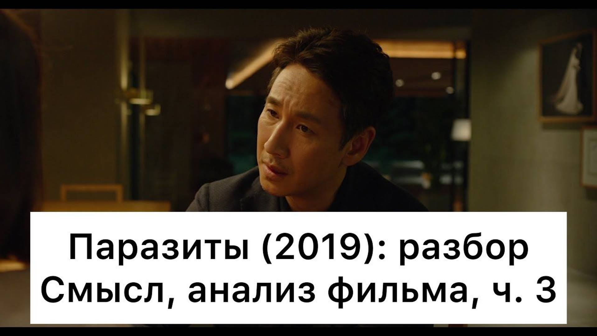 Паразиты: разбор фильма, ч. 3/6. Смысл, анализ смотреть онлайн