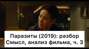 Паразиты: разбор фильма, ч. 3/6. Смысл, анализ