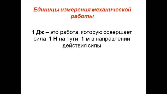 Работа и мощность.Физика 7 класс