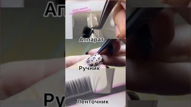 Как быстрее делать пучки ресниц ?! Результат очевиден. Подробные обзоры и отзывы на @lash_apparat