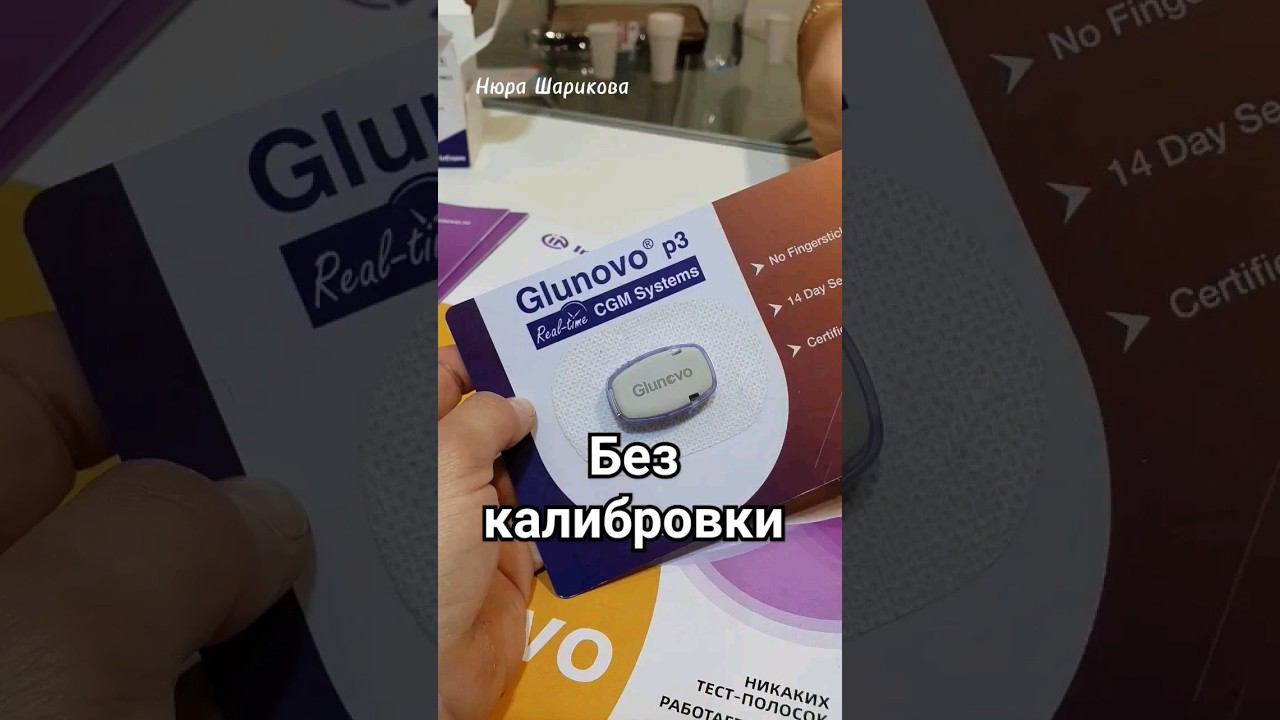 НМГ без калибровки // Glunovo p3 CGM #диабет #glunovo смотреть онлайн