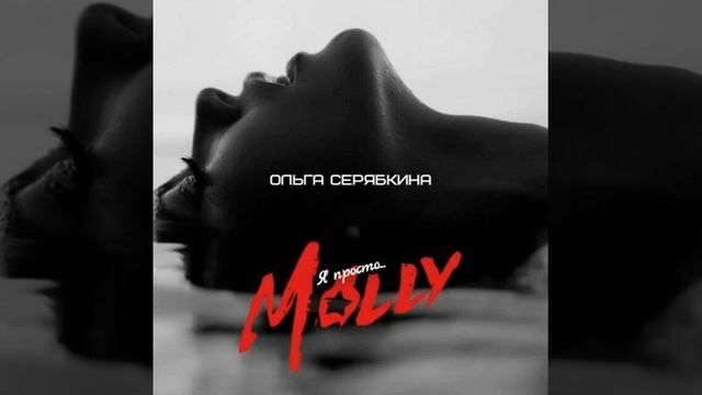 Никита Давыдов - набери Мой Номер (MOLLY Guitar Cover) смотреть онлайн