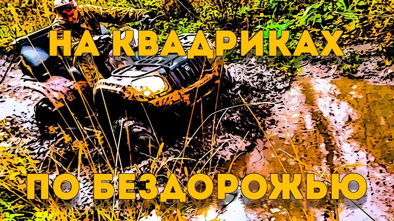 ?Отпадная  поездочка на квадриках по грязи и бездорожью