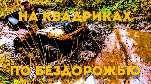 ?Отпадная поездочка на квадриках по грязи и бездорожью