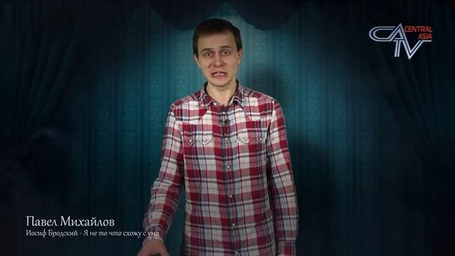 "Я не то, что схожу с ума..." (Иосиф Бродский). Читает Павел Михайлов. смотреть онлайн