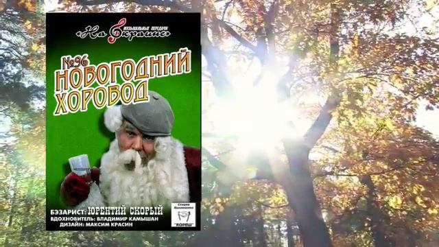 На окраине - 096 - Новогодний хоровод смотреть онлайн
