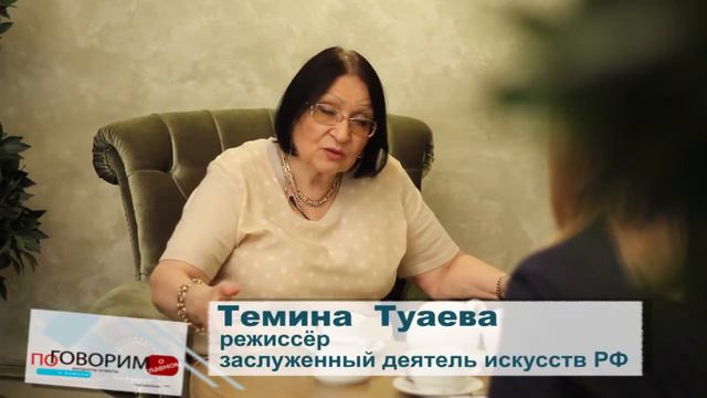 "Поговорим" с Теминой Туаевой смотреть онлайн