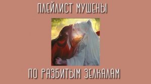 ПЛЕЙЛИСТ МУАН ГАЙ И ИР ШЕН| мушены | Злодейский путь