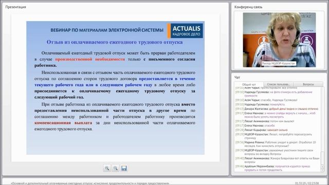 Вебинар на тему: "Ежегодный оплачиваемый трудовой отпуск" смотреть онлайн