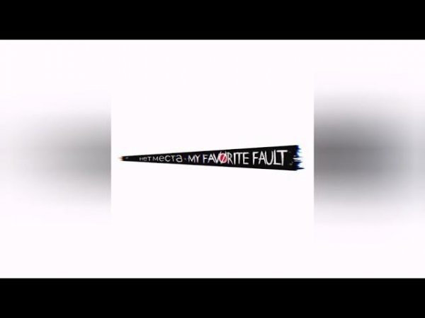 My Favorite Fault - Нет места