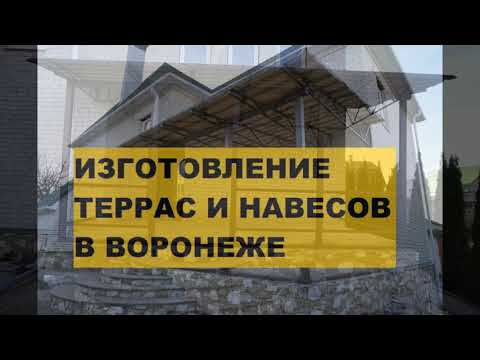 Изготовление террас и навесов в Воронеже. смотреть онлайн