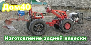 Мотоблок МТЗ с адаптером. Изготовление задней навески.