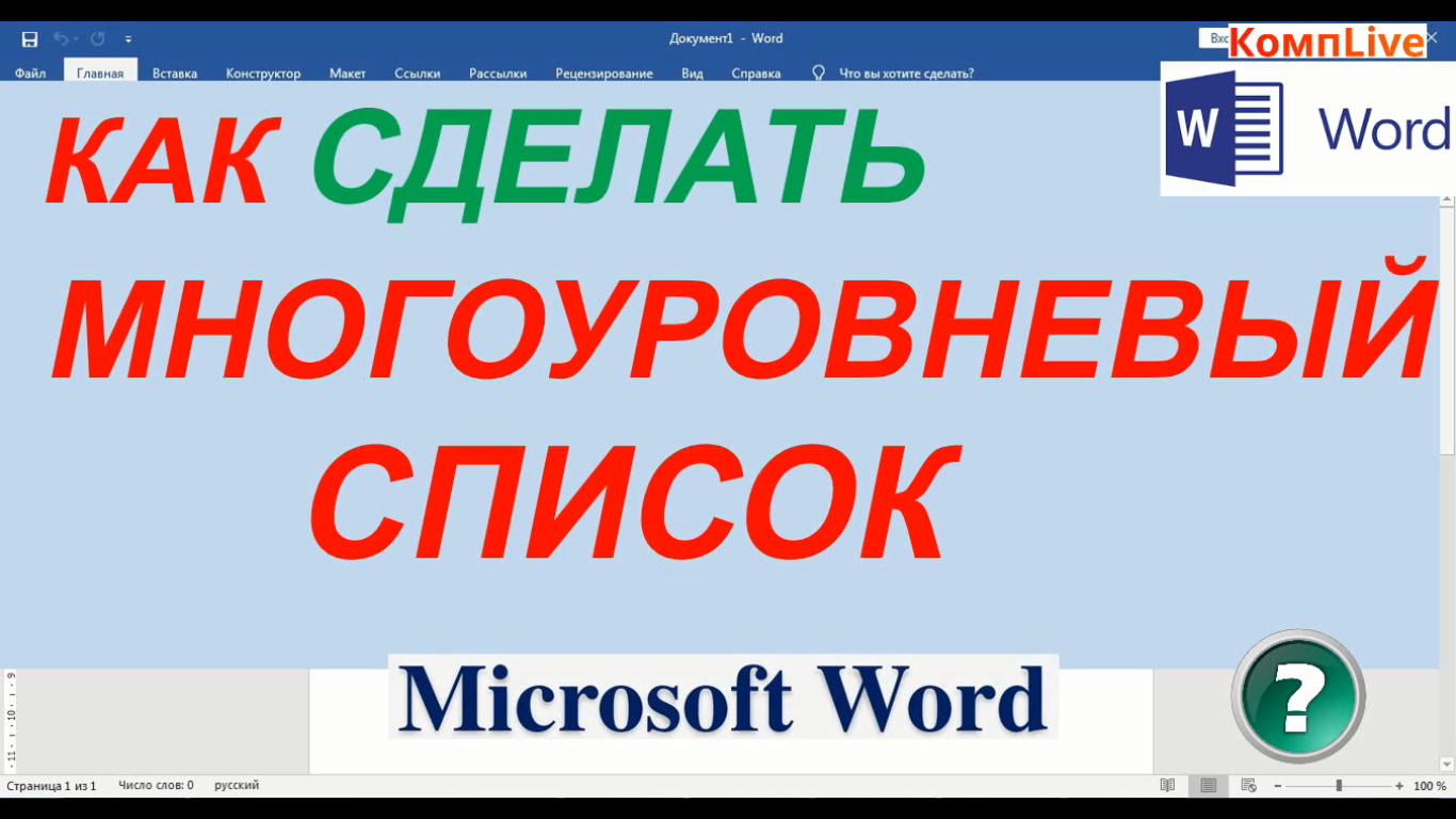 Как Сделать Многоуровневый Список в Ворде смотреть онлайн