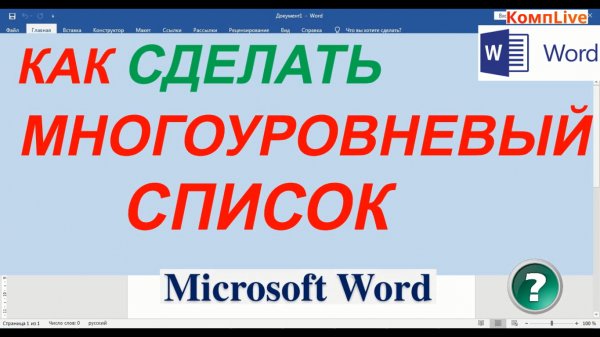 Как Сделать Многоуровневый Список в Ворде