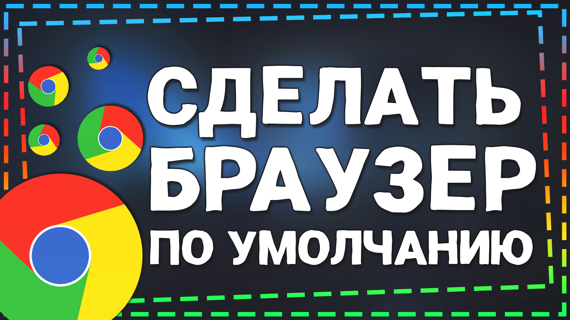 Как сделать Гугл Хром браузером по Умолчанию на Виндовс 10 смотреть онлайн