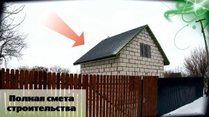 Как мы вложили 330 000 рублей в строительство коробки загородного дома / Серия 67