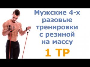 Мужские 4 х разовые тренировки с резиной на массу (1 тр)