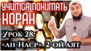 Урок 28: «ан-Наср», 2-ой аят «Когда люди войдут в Ислам толпами» (УПК)