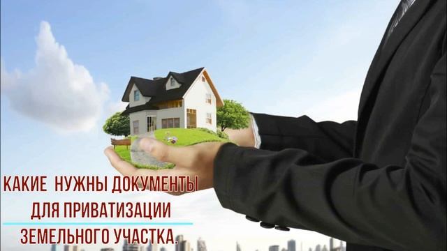 Какие нужны документы для приватизации земельного участка. смотреть онлайн
