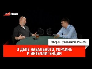 Илья Ремесло о деле Навального, Украине и интеллигенции