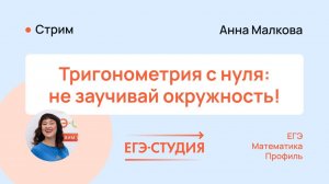 Тригонометрия и тригонометрический круг ЕГЭ 2024 | Анна Малкова | ЕГЭ Студия