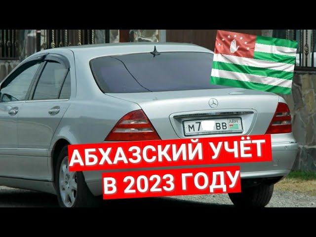 Абхазские номера I Абхазский учет в 2023 году смотреть онлайн