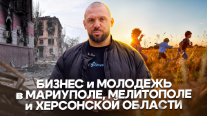 Как живут в новых регионах? Мариуполь, Мелитополь, Херсонская область / Лука Ебков