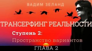 Вадим Зеланд трансерфинг реальности ступень 2
