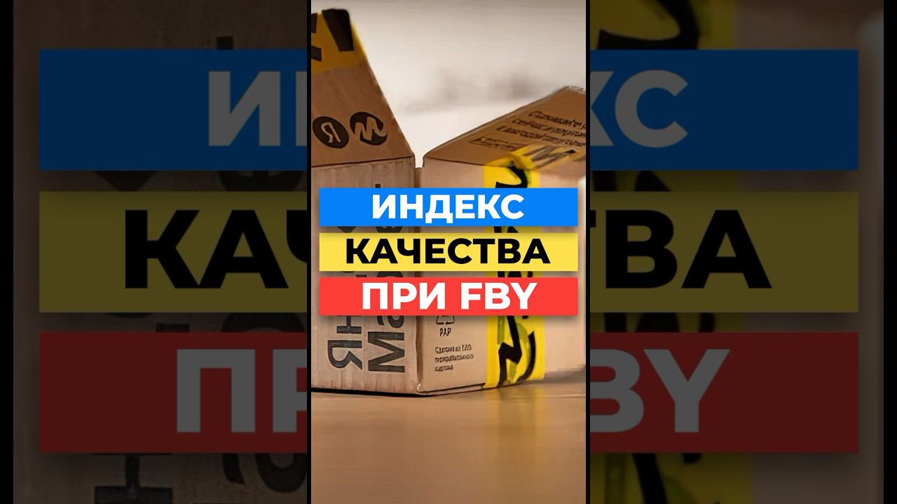 На что влияет индекс качества при модели FBY на Яндекса Маркете смотреть онлайн
