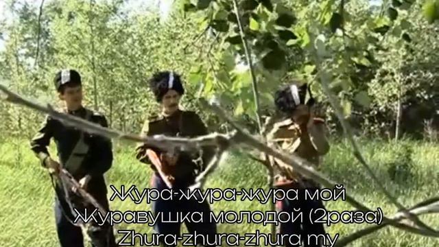 субтитры на песельники 18-го донского казачьего полка- "журавель" смотреть онлайн