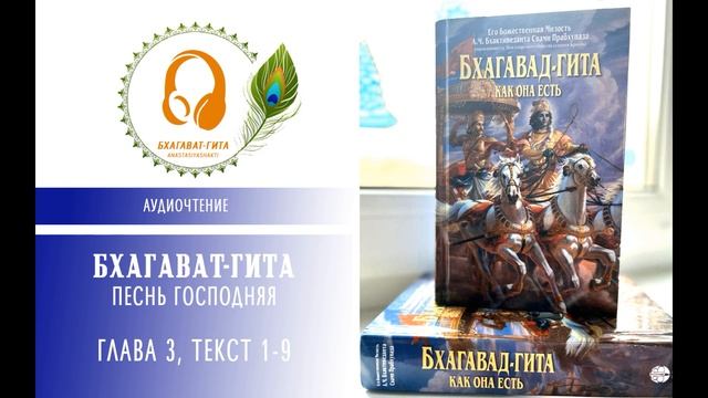 ГЛАВА 3: "КАРМА-ЙОГА" ТЕКСТ 1-9. АУДИОЧТЕНИЕ. ПРАКТИКА ОЧИЩЕНИЯ СЕРДЦА, ОБРЕТЕНИЯ ЯСНОГО УМА. смотреть онлайн