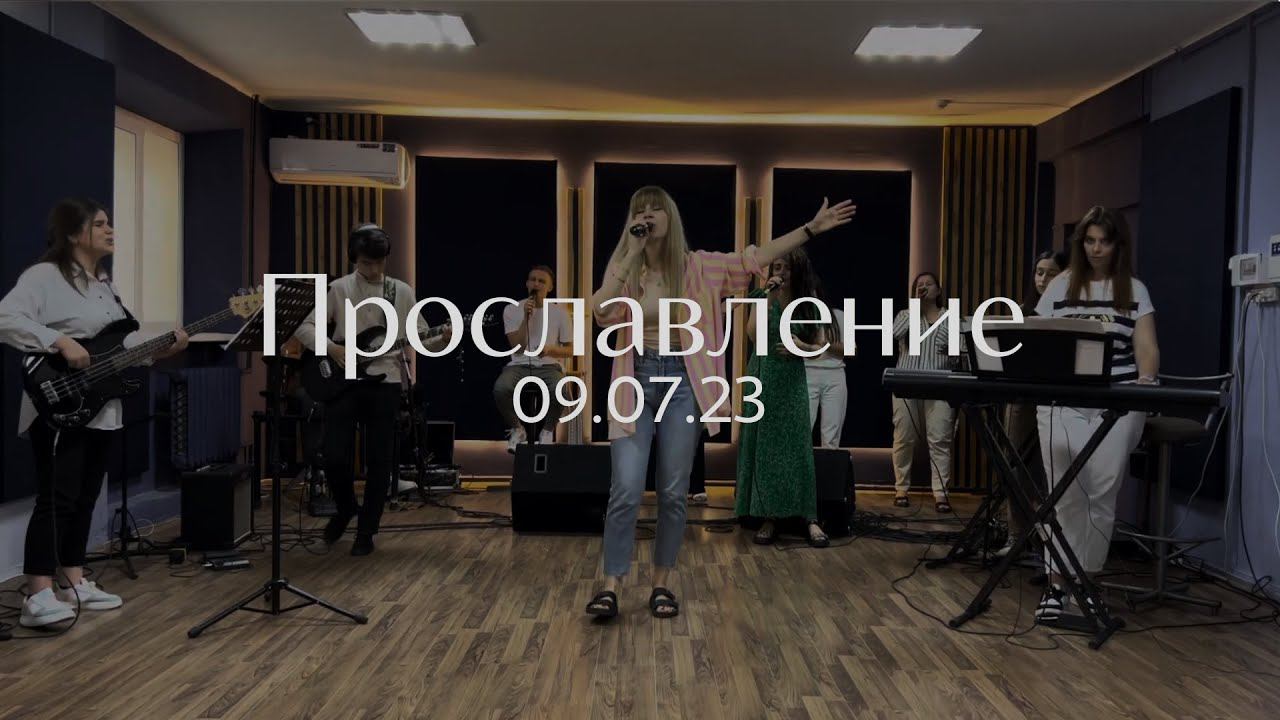 Прославление 09.07.23 смотреть онлайн