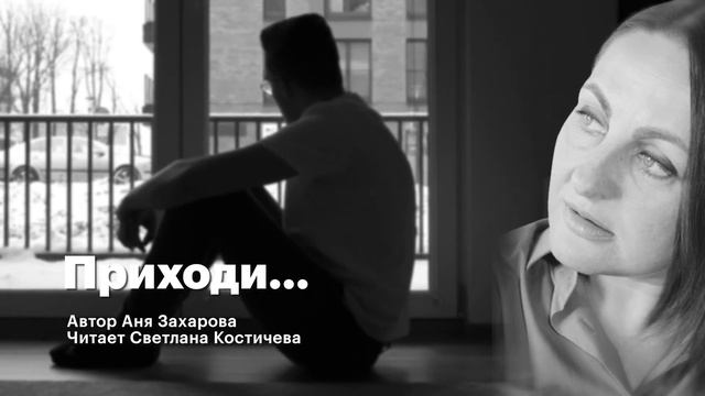 Стихи о любви | Приходи... | Аня Захарова смотреть онлайн