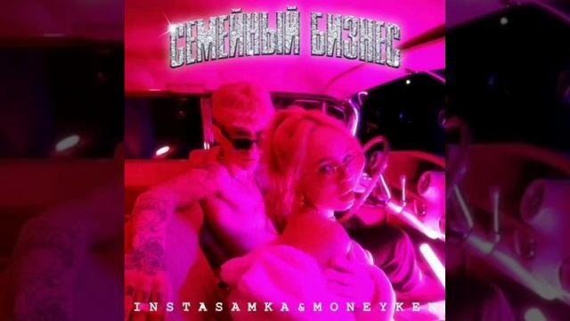 INSTASAMKA & MONEYKEN СЕМЕЙНЫЙ БИЗНЕС смотреть онлайн