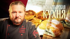 МОНАСТЫРСКАЯ КУХНЯ. ТВОРОЖНЫЙ РУЛЕТ. КАРТОФЕЛЬНО-ТВОРОЖНЫЕ БИТОЧКИ
