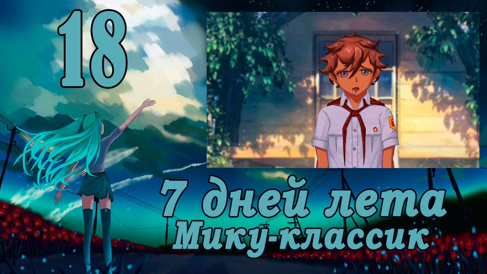 Рут Мику-классик (7ДЛ) #18 Узелок на память