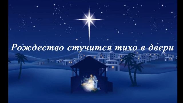 Рождество стучится тихо в двери смотреть онлайн