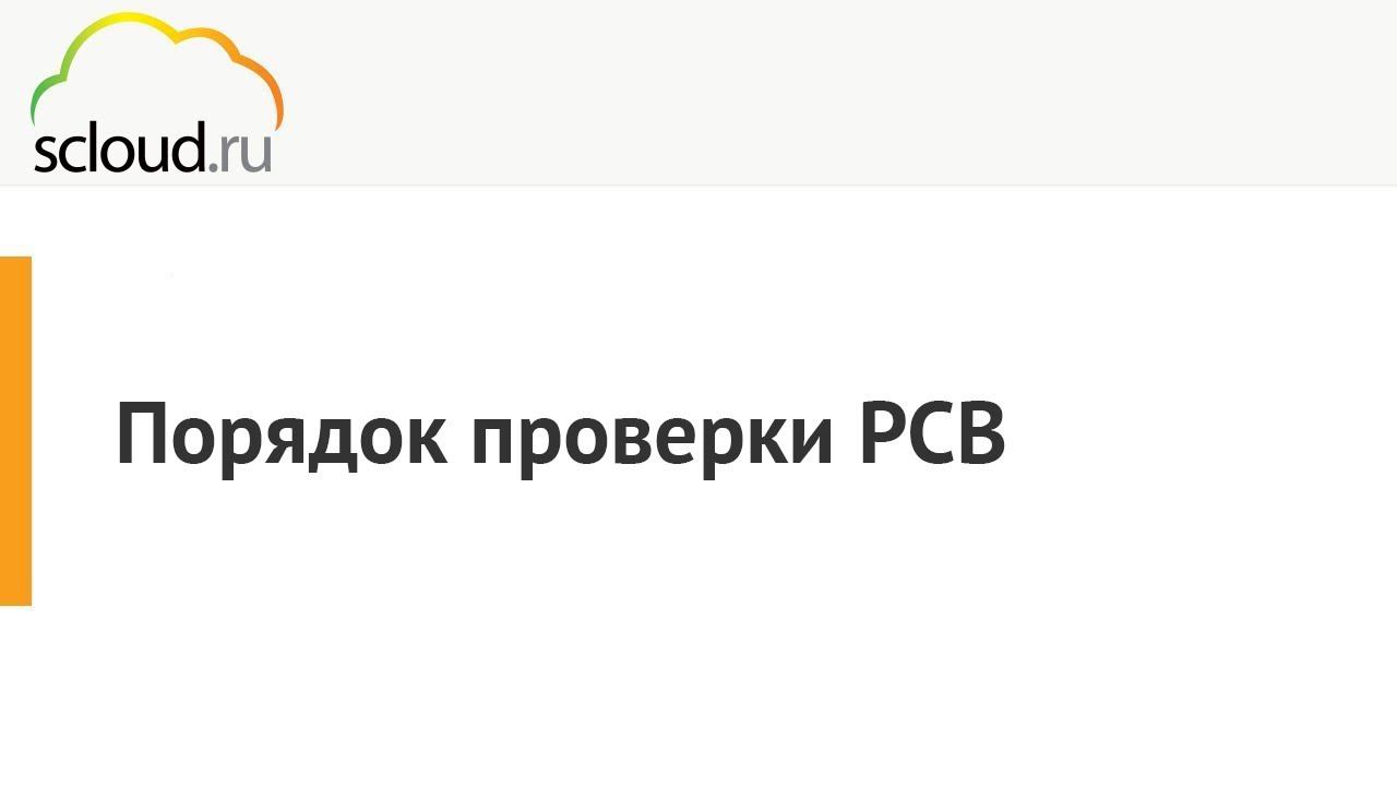 Порядок проверки РСВ смотреть онлайн