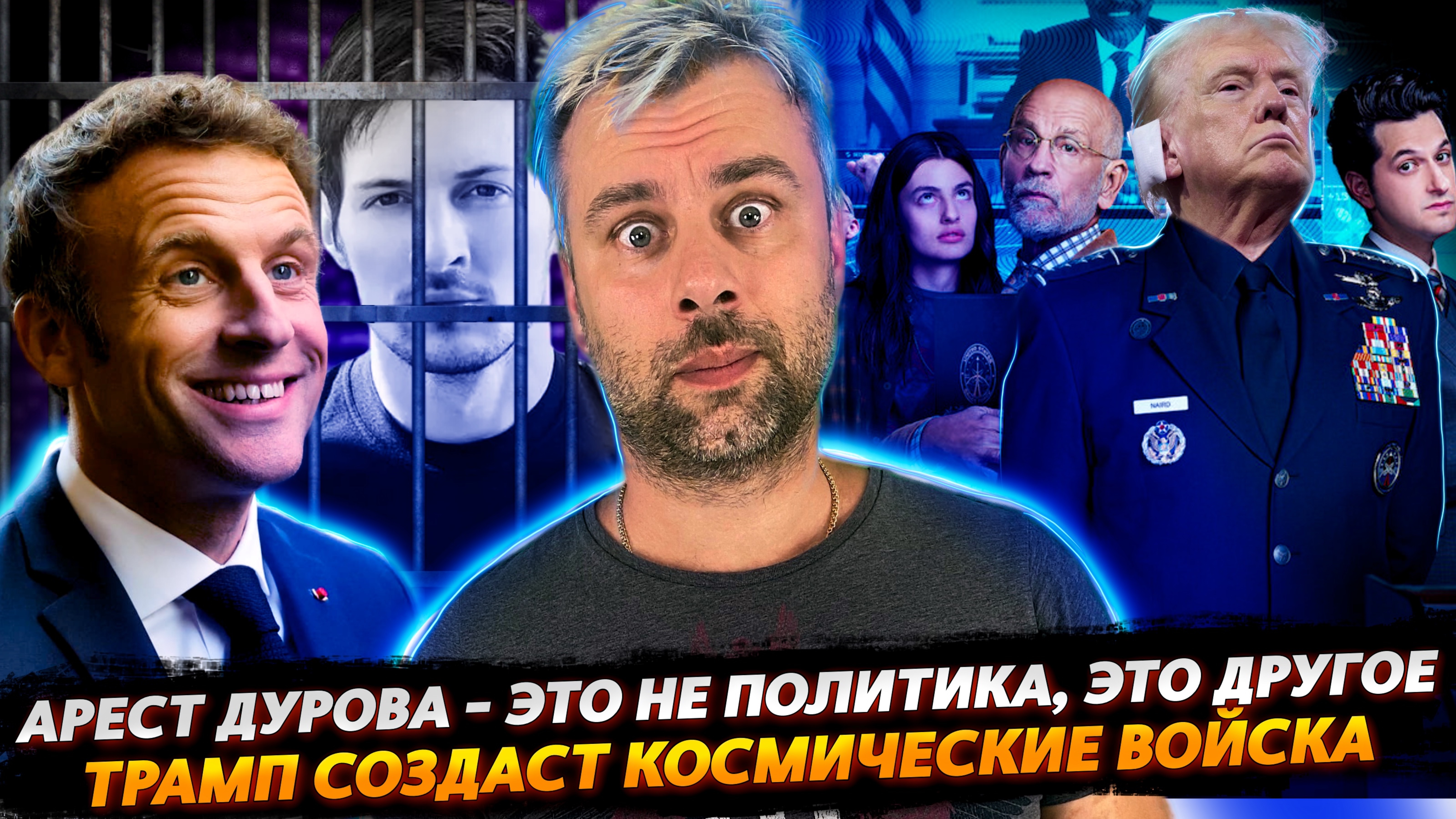 АРЕСТ ДУРОВА - ЭТО ДРУГОЕ | ПРОРОССИЙСКИЙ ШОЛЬЦ | КОСМИЧЕСКАЯ ГВАРДИЯ ТРАМПА смотреть онлайн