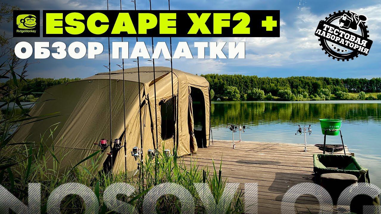 Обзор новой карповой палатки Ridge Monkey Escape XF2 Plus, А. Колесников смотреть онлайн