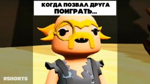 Когда позвал друга поиграть #shorts
