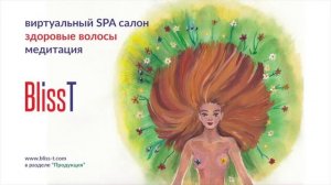 Медитация - здоровые волосы.