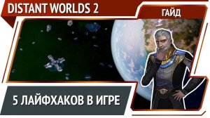 Distant Worlds 2: лайфхаки для новичков [Гайд]