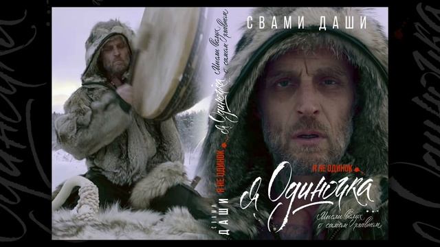 Эксклюзив. Фрагменты новой книги Свами Даши в авторском чтении. Vol.7. смотреть онлайн