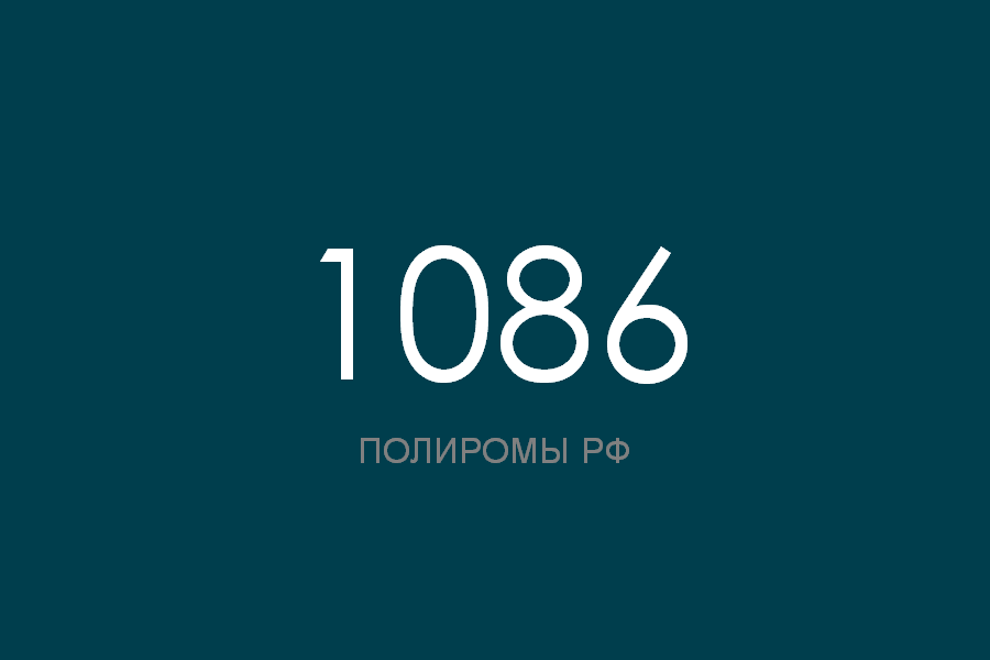 ПОЛИРОМ номер 1086 смотреть онлайн