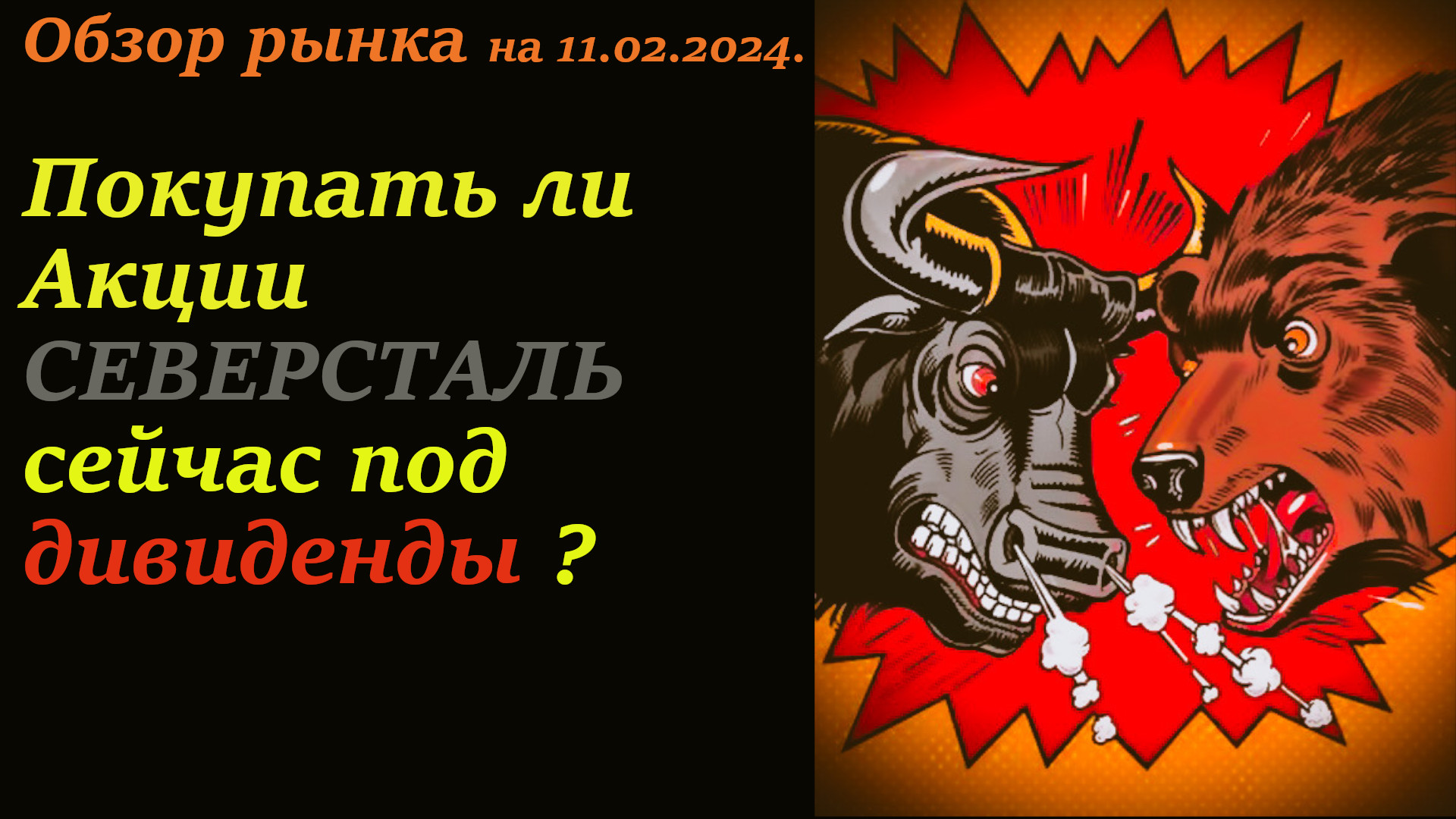 Обзор рынка акций ММВБ на сегодня 11.02.2024. Стоит ли покупать акции Северсталь сейчас? смотреть онлайн
