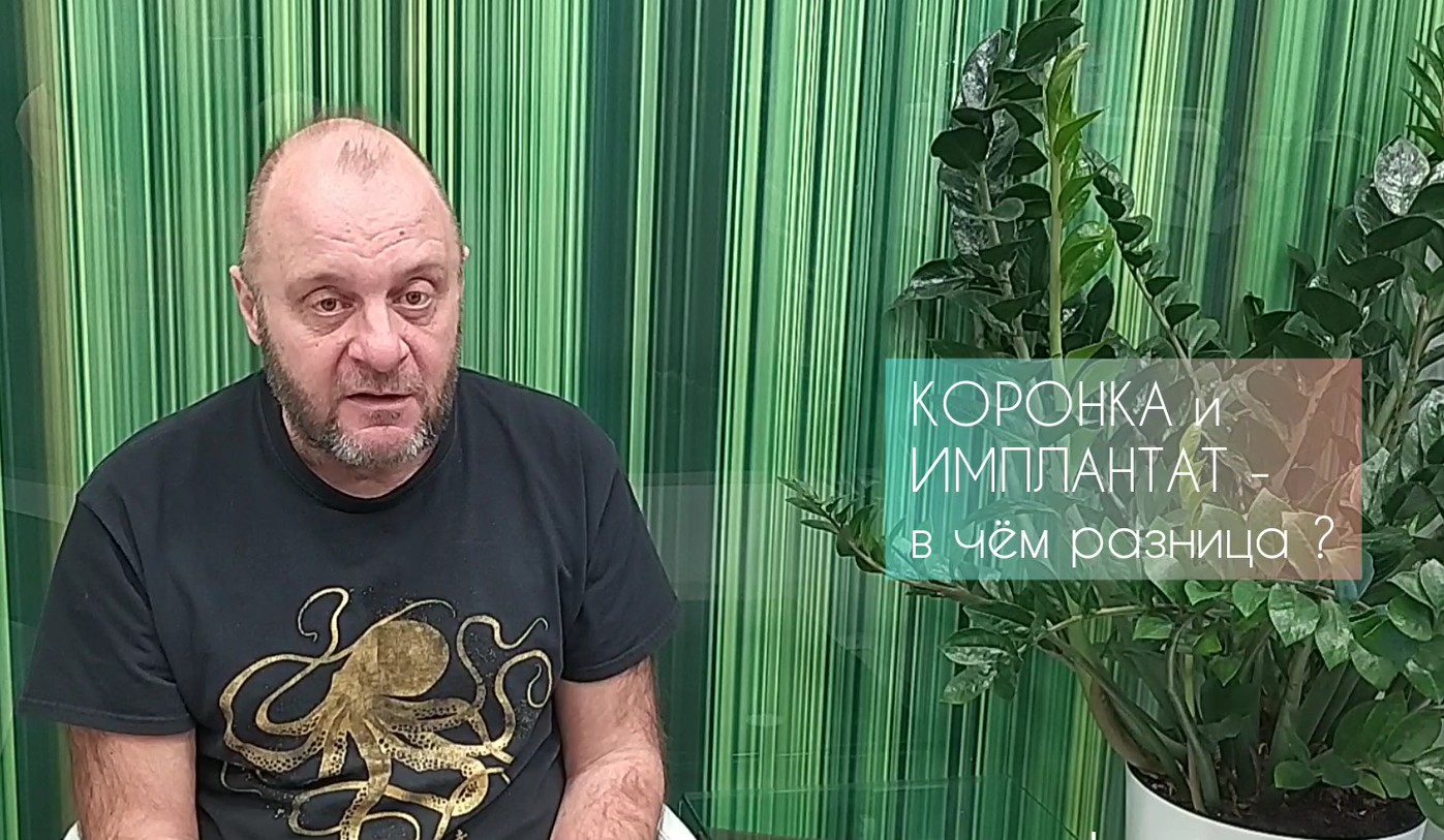 Зубная коронка и имплантат - в чём разница? смотреть онлайн